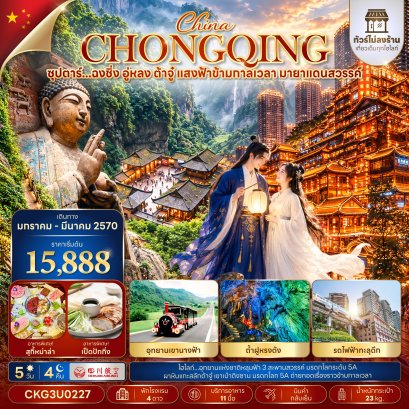 ทัวร์จีน ทัวร์จีนราคาถูก ทัวร์จีนไม่เข้าร้าน ทัวร์จีน
