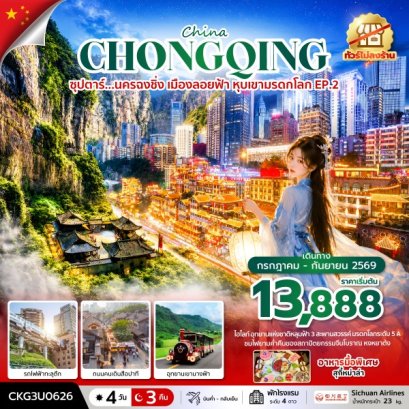 ทัวร์จีน ทัวร์จีนราคาถูก ทัวร์จีนไม่เข้าร้าน ทัวร์จีน