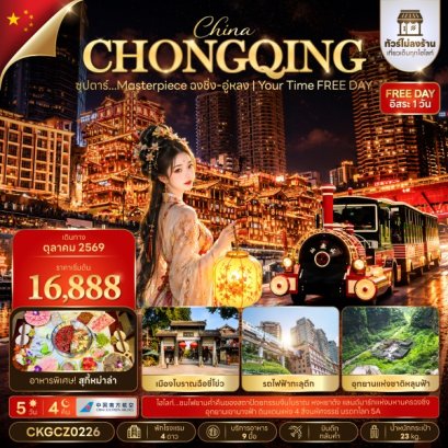ทัวร์จีน ทัวร์จีนราคาถูก ทัวร์จีนไม่เข้าร้าน ทัวร์จีน