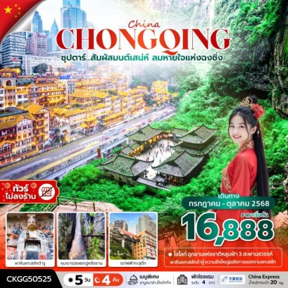 ทัวร์จีน ทัวร์จีนราคาถูก ทัวร์จีนไม่เข้าร้าน