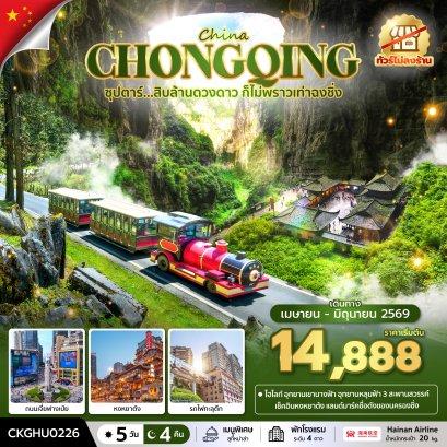 ทัวร์จีน ทัวร์จีนราคาถูก ทัวร์จีนไม่เข้าร้าน ทัวร์จีน