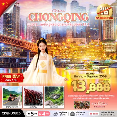 ทัวร์จีน ทัวร์จีนราคาถูก ทัวร์จีนไม่เข้าร้าน ทัวร์จีน