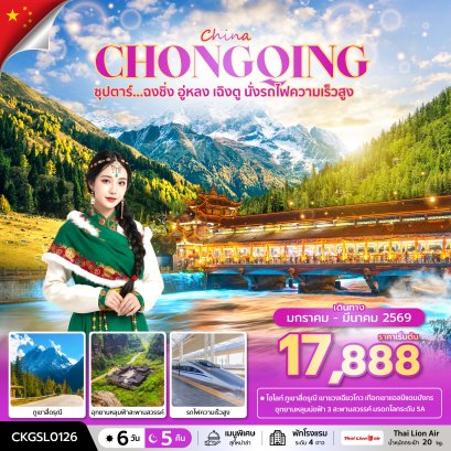 ทัวร์จีน ทัวร์จีนราคาถูก ทัวร์จีนไม่เข้าร้าน ทัวร์จีน