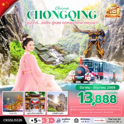 ทัวร์จีน ทัวร์จีนราคาถูก ทัวร์จีนไม่เข้าร้าน ทัวร์จีน