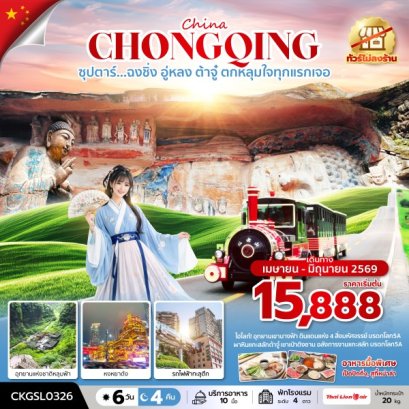 ทัวร์จีน ทัวร์จีนราคาถูก ทัวร์จีนไม่เข้าร้าน ทัวร์จีน