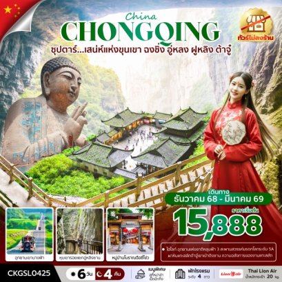 ทัวร์จีน ทัวร์จีนราคาถูก ทัวร์จีนไม่เข้าร้าน ทัวร์จีน