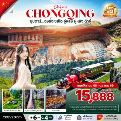 ทัวร์จีน ทัวร์จีนราคาถูก ทัวร์จีนไม่เข้าร้าน 