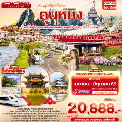 ทัวร์จีน ทัวร์จีนราคาถูก ทัวร์จีนไม่เข้าร้าน ทัวร์จีน