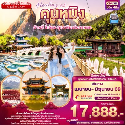 ทัวร์จีน ทัวร์จีนราคาถูก ทัวร์จีนไม่เข้าร้าน ทัวร์จีน