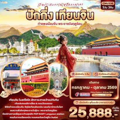 ทัวร์จีน ทัวร์จีนราคาถูก ทัวร์จีนไม่เข้าร้าน ทัวร์จีน