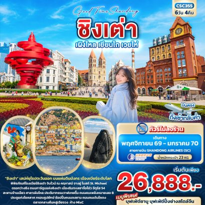 ทัวร์จีน ทัวร์จีนราคาถูก ทัวร์จีนไม่เข้าร้าน ทัวร์จีน