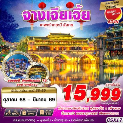 ทัวร์จีน ทัวร์จีนราคาถูก ทัวร์จีนไม่เข้าร้าน