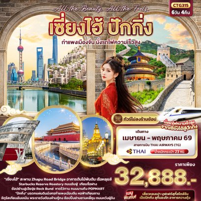 ทัวร์จีน ทัวร์จีนราคาถูก ทัวร์จีนไม่เข้าร้าน ทัวร์จีน