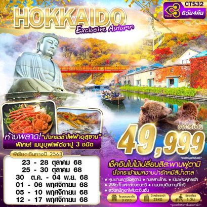 ทัวร์ญี่ปุ่น ทัวร์ญี่ปุ่นราคาถูก ทัวร์ญี่ปุ่นฮอกไกโด ทัวร์ฮอกไกโด