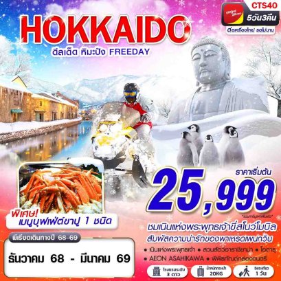 ทัวร์ญี่ปุ่น ทัวร์ญี่ปุ่นราคาถูก ทัวร์ญี่ปุ่นฮอกไกโด 
