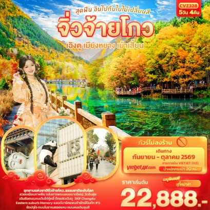 ทัวร์จีน ทัวร์จีนราคาถูก ทัวร์จีนไม่เข้าร้าน ทัวร์จีน