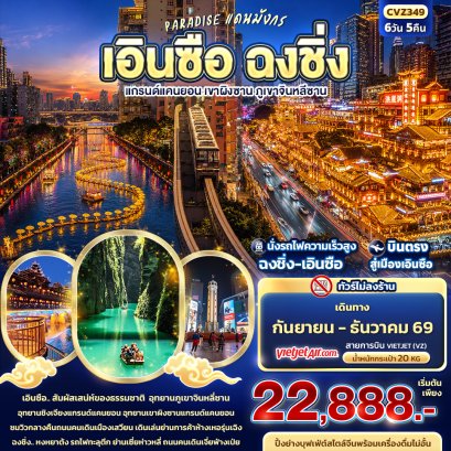 ทัวร์จีน ทัวร์จีนราคาถูก ทัวร์จีนไม่เข้าร้าน ทัวร์จีน