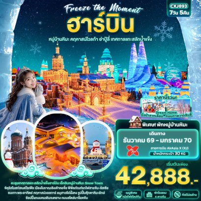 ทัวร์จีน ทัวร์จีนราคาถูก ทัวร์จีนไม่เข้าร้าน ทัวร์จีน