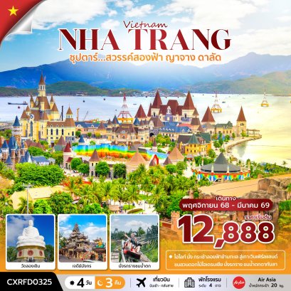 ทัวร์เวียดนาม ทัวร์เวียดนามใต้ ทัวร์เวียดนามราคาถูก