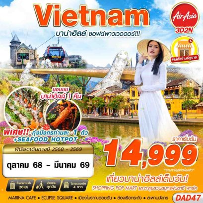 ทัวร์เวียดนาม ทัวร์เวียดนามราคาถูก ทัวร์เวียดนามกลาง ทัวร์เวียดนามดานัง ทัวร์เวียดนามบานาฮิล ทัวร์เวียดนามบาน่าฮิล