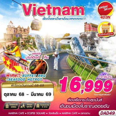 ทัวร์เวียดนาม ทัวร์เวียดนามกลาง ทัวร์เวียดนามบานาฮิล ทัวร์เวียดนามบาน่าฮิล ทัวร์เวียดนามดานัง