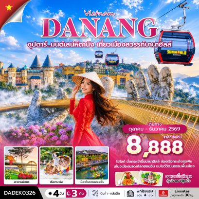 ทัวร์เวียดนาม ทัวร์เวียดนามเหนือ ทัวร์เวียดนามกลาง ทัวร์เวียดนามใต้ ทัวร์เวียดนามดานัง ทัวร์เวียดนามซาปา ทัวร์เวียดนามฮานอย