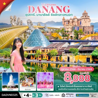 ทัวร์เวียดนาม ทัวร์เวียดนามราคาถูก ทัวร์เวียดนามกลาง ทัวร์เวียดนามดานัง ทัวร์เวียดนามบานาฮิล ทัวร์เวียดนามบาน่าฮิล