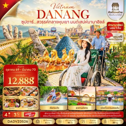 ทัวร์เวียดนาม ทัวร์เวียดนามเหนือ ทัวร์เวียดนามกลาง ทัวร์เวียดนามใต้ ทัวร์เวียดนามดานัง ทัวร์เวียดนามซาปา ทัวร์เวียดนามฮานอย