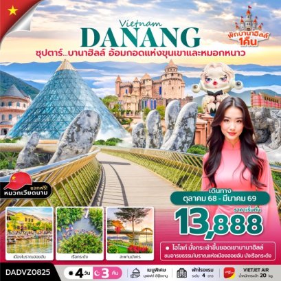 ทัวร์เวียดนาม ทัวร์เวียดนามกลาง ทัวร์เวียดนามบานาฮิล ทัวร์เวียดนามบาน่าฮิล ทัวร์เวียดนามดานัง