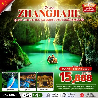 ทัวร์จีน ทัวร์จีนราคาถูก ทัวร์จีนไม่เข้าร้าน ทัวร์จีน