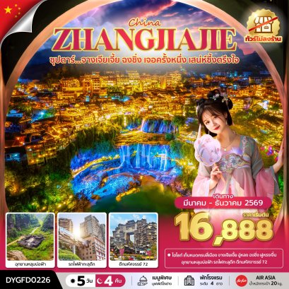 ทัวร์จีน ทัวร์จีนราคาถูก ทัวร์จีนไม่เข้าร้าน ทัวร์จีน