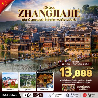 ทัวร์จีน ทัวร์จีนราคาถูก ทัวร์จีนไม่เข้าร้าน ทัวร์จีน