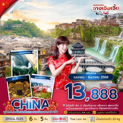 ทัวร์จีน ทัวร์จีนราคาถูก ทัวร์จีนไม่เข้าร้าน