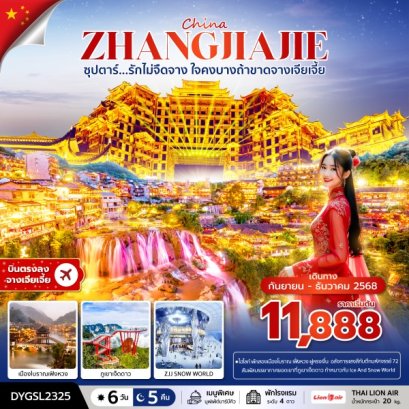 ทัวร์จีน ทัวร์จีนราคาถูก ทัวร์จีนไม่เข้าร้าน 