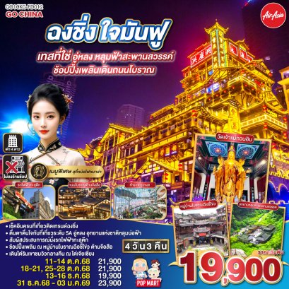 ทัวร์จีน ทัวร์จีนราคาถูก ทัวร์จีนไม่เข้าร้าน 