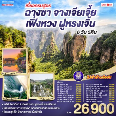 ทัวร์จีน ทัวร์จีนราคาถูก ทัวร์จีนไม่เข้าร้าน