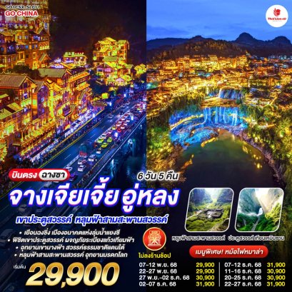 ทัวร์จีน ทัวร์จีนราคาถูก ทัวร์จีนไม่เข้าร้าน ทัวร์จีนฮาร์บิน