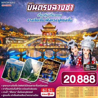 ทัวร์จีน ทัวร์จีนราคาถูก ทัวร์จีนไม่เข้าร้าน ทัวร์จีน