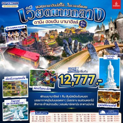 ทัวร์เวียดนาม ทัวร์เวียดนามกลาง ทัวร์เวียดนามดานัง ทัวร์เวียดนามบานาฮิล ทัวร์เวียดนามบาน่าฮิล ทัวร์เวียดนามฮอยอัน