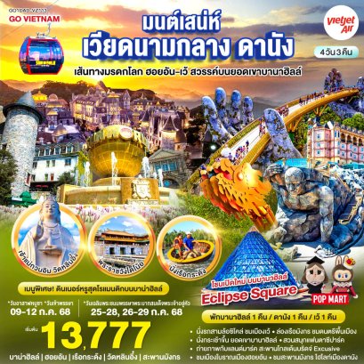 ทัวร์เวียดนาม ทัวร์เวียดนามกลาง ทัวร์เวียดนามดานัง ทัวร์เวียดนามบานาฮิล ทัวร์เวียดนามบาน่าฮิล ทัวร์เวียดนามฮอยอัน