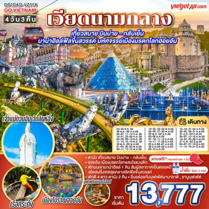 ทัวร์เวียดนาม ทัวร์เวียดนามกลาง ทัวร์เวียดนามดานัง ทัวร์เวียดนามบานาฮิล ทัวร์เวียดนามบาน่าฮิล ทัวร์เวียดนามฮอยอัน