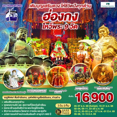 ทัวร์ฮ่องกง ทัวร์ฮ่องกงไหว้พระ ทัวร์ฮ่องกงดิสนีย์แลนด์ ทัวร์ฮ่องกงชอปปิ้ง