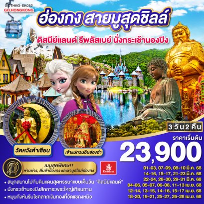 ทัวร์ฮ่องกง ทัวร์ฮ่องกงไหว้พระ ทัวร์ฮ่องกงดีสนีย์แลนด์