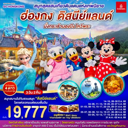 ทัวร์ฮ่องกง ทัวร์ฮ่องกงไหว้พระ ทัวร์ฮ่องกงดีสนีย์แลนด์