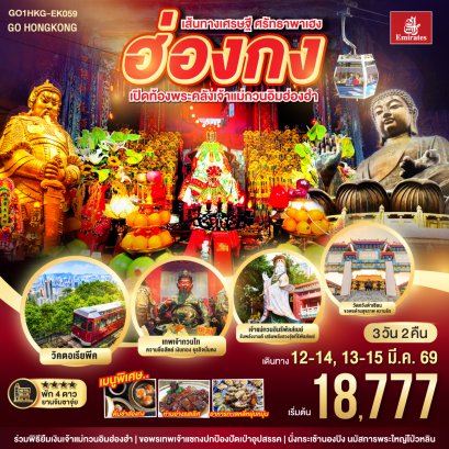 ทัวร์ฮ่องกง ทัวร์ฮ่องกงไหว้พระ 