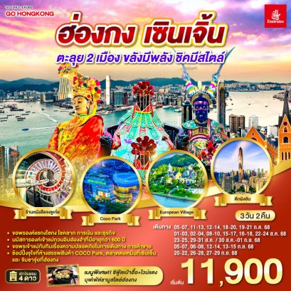 ทัวร์ฮ่องกง ทัวร์ฮ่องกงไหว้พระ ทัวร์ฮ่องกงเซินเจิ้น