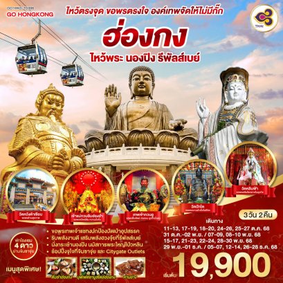 ทัวร์ฮ่องกง ทัวร์ฮ่องกงไหว้พระ ทัวร์ฮ่องกงดีสนีย์แลนด์