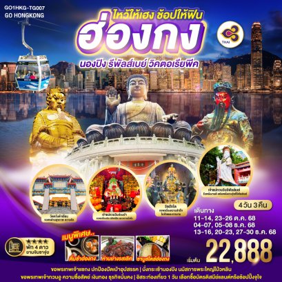 ทัวร์ฮ่องกง ทัวร์ฮ่องกงไหว้พระ 