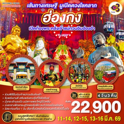 ทัวร์ฮ่องกง ทัวร์ฮ่องกงไหว้พระ 