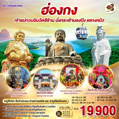 ทัวร์ฮ่องกง ทัวร์ฮ่องกงไหว้พระ ทัวร์ฮ่องกงดิสนีย์แลนด์ ทัวร์ฮ่องกงชอปปิ้ง